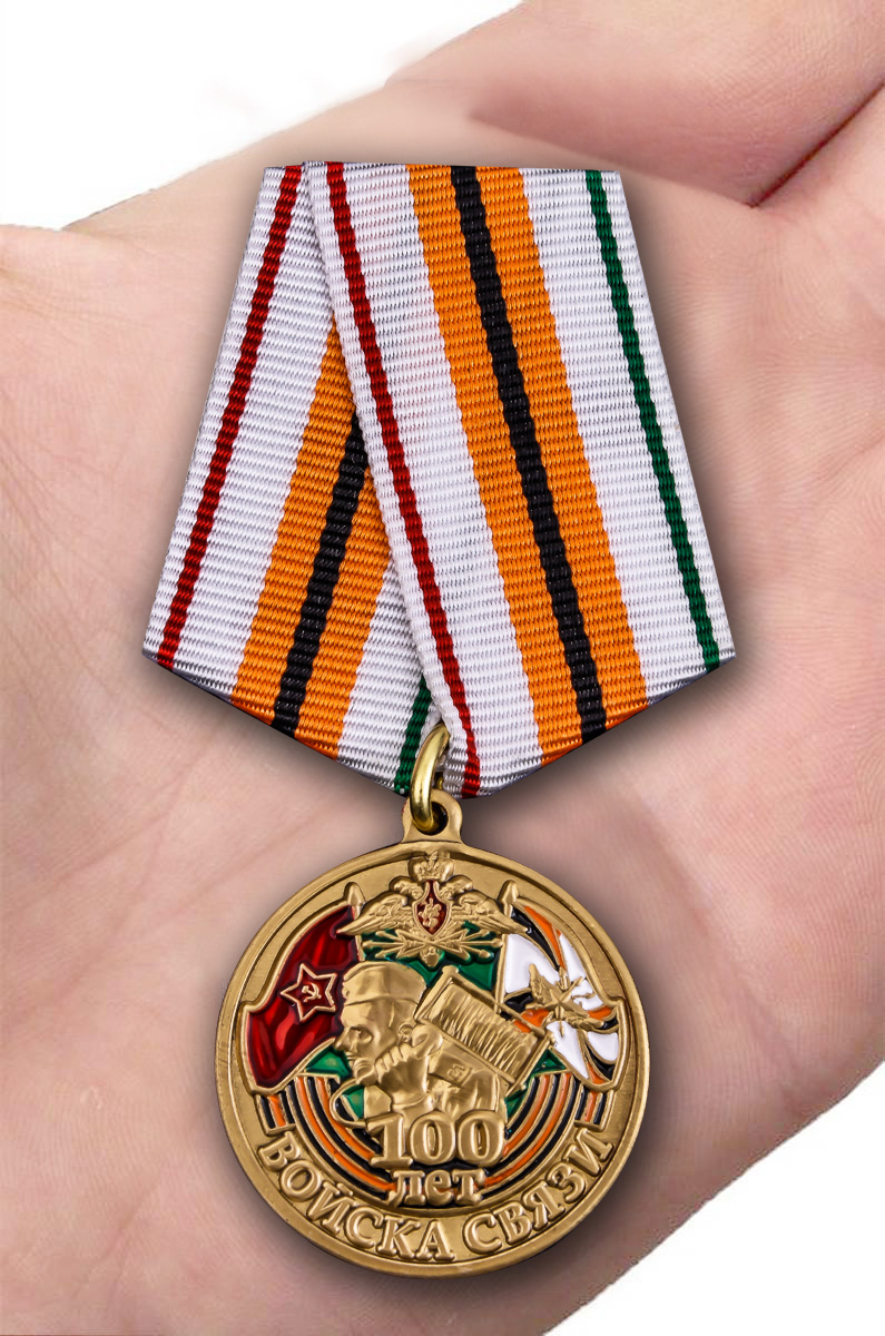 Заказать медаль "100 лет Войскам связи" оптом