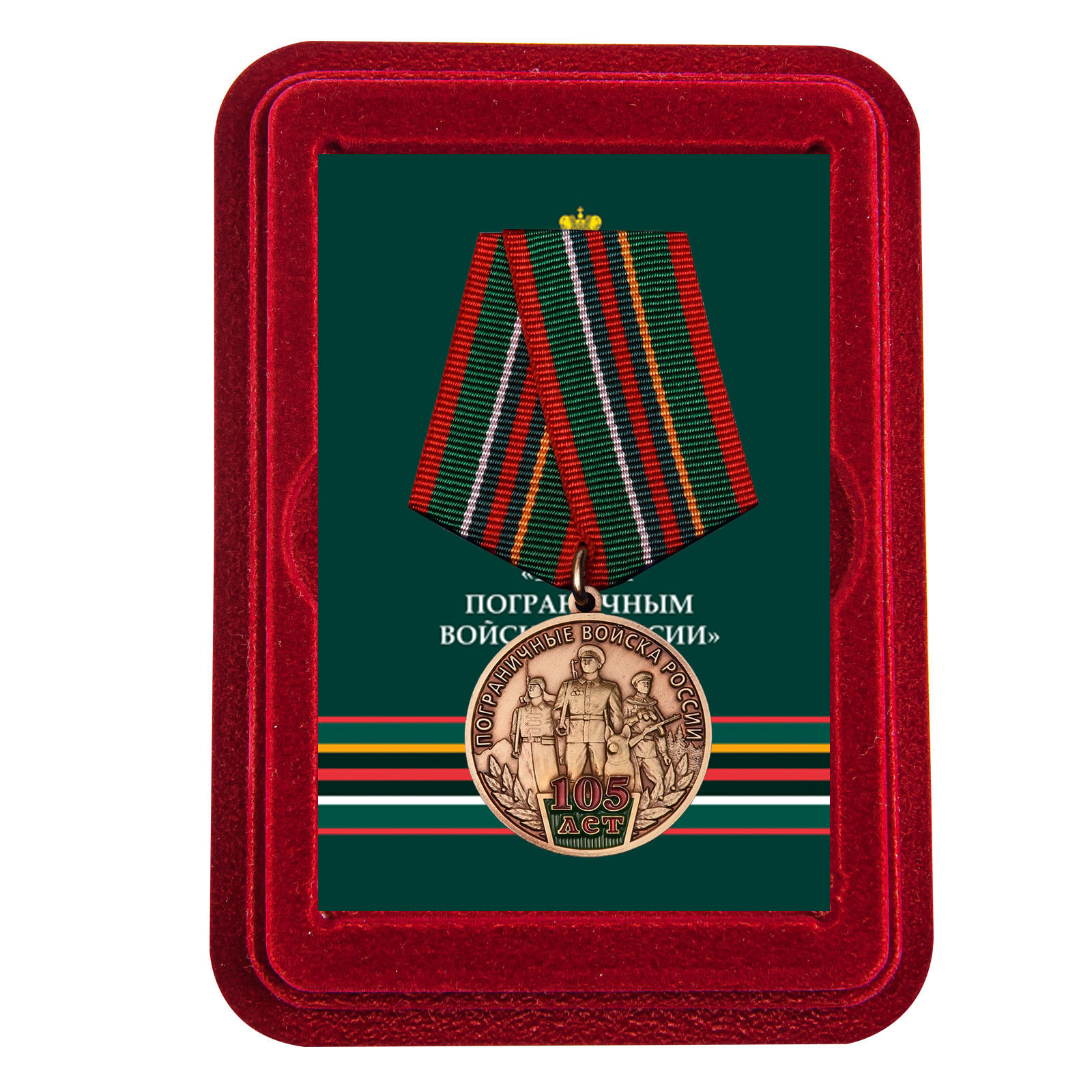 Купить медаль 105 лет Пограничным войскам России с доставкой