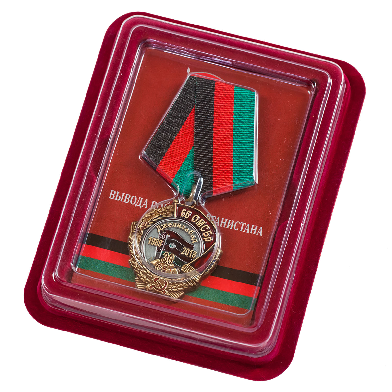 Купить медаль "30 лет вывода из Афганистана 66 ОМСБр" в наградном футляре