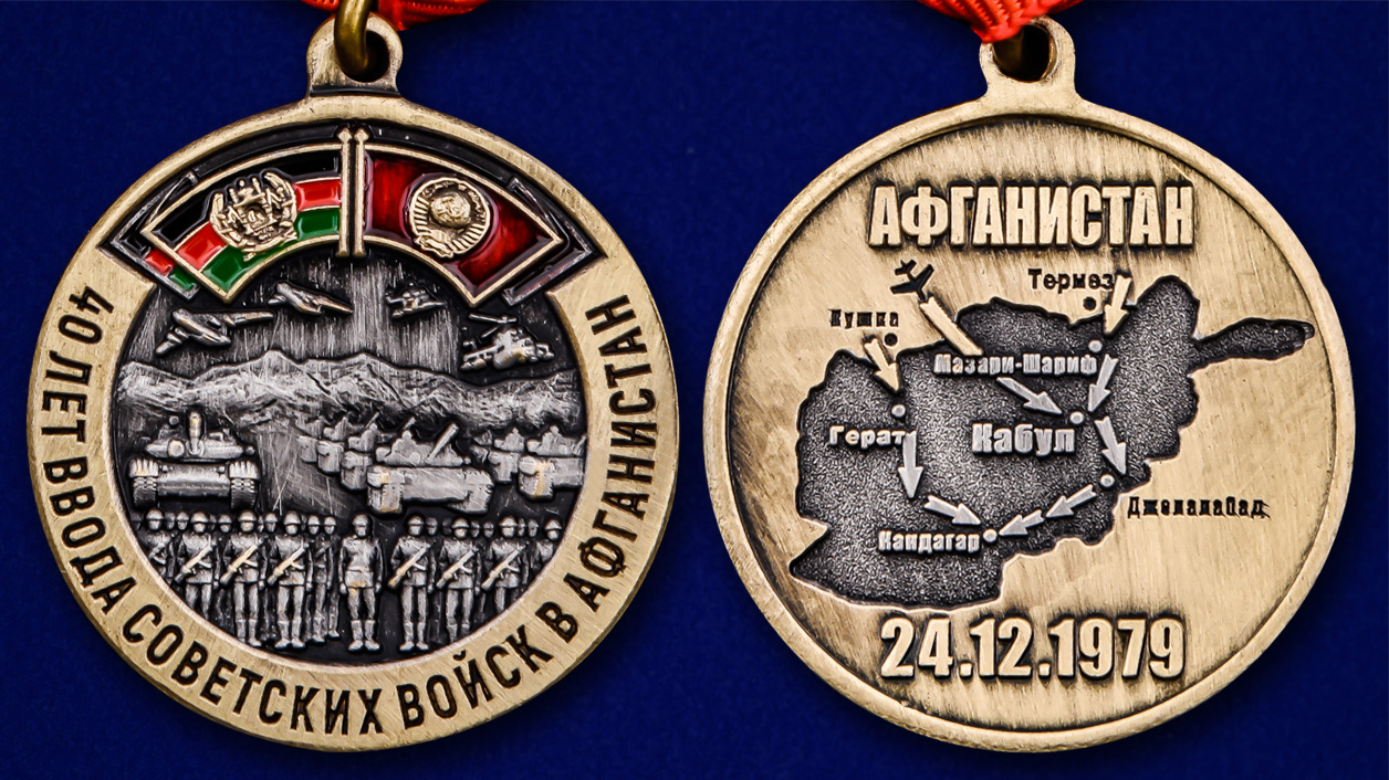 Описание медали "40 лет ввода Советских войск в Афганистан" - аверс и реверс
