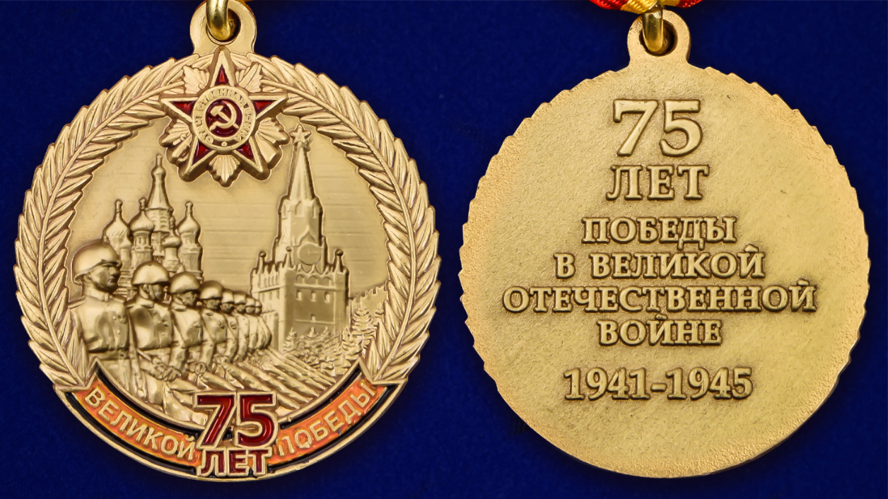 Памятная медаль "75 лет Великой Победы" к юбилейной дате купить в Военпро