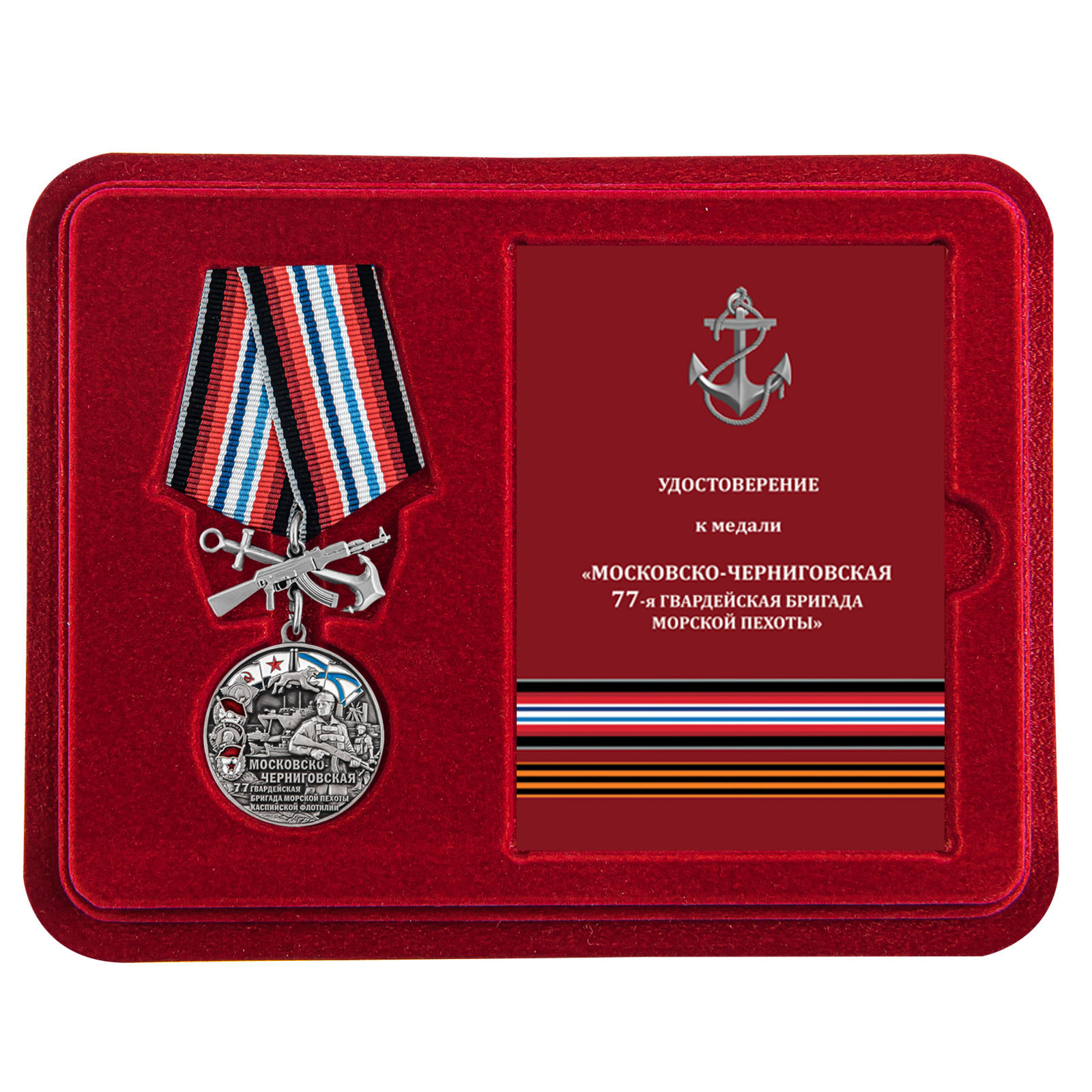 Купить медаль 77-я Московско-Черниговская гвардейская бригада морской пехоты онлайн