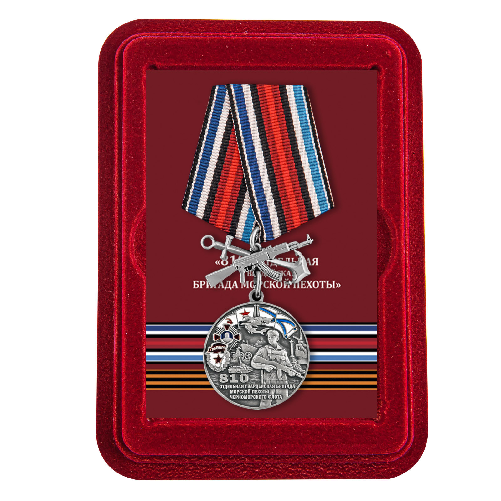 Купить медаль 810-я отдельная гвардейская бригада морской пехоты онлайн
