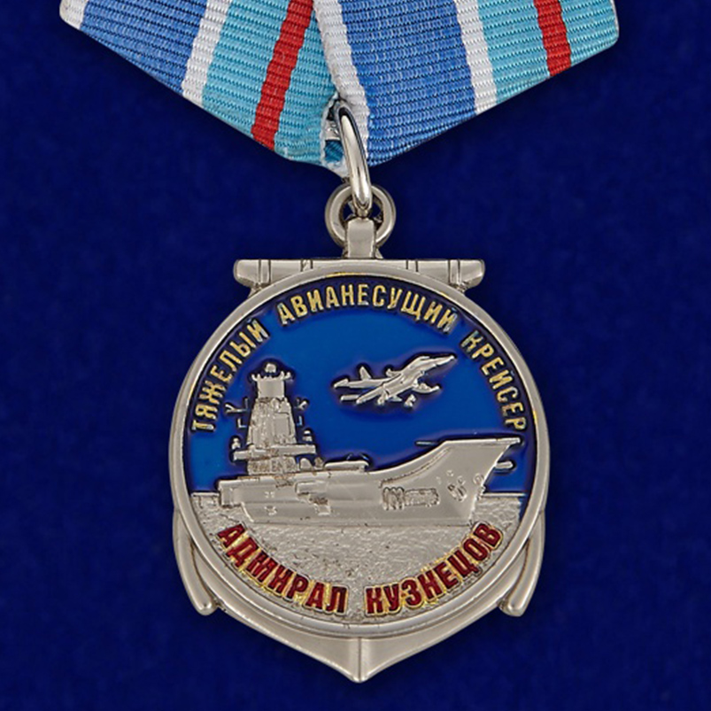 Купить медаль Адмирал Кузнецов с доставкой в ваш город