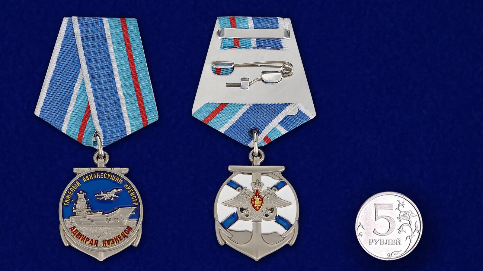 Купить медаль Адмирал Кузнецов онлайн выгодно