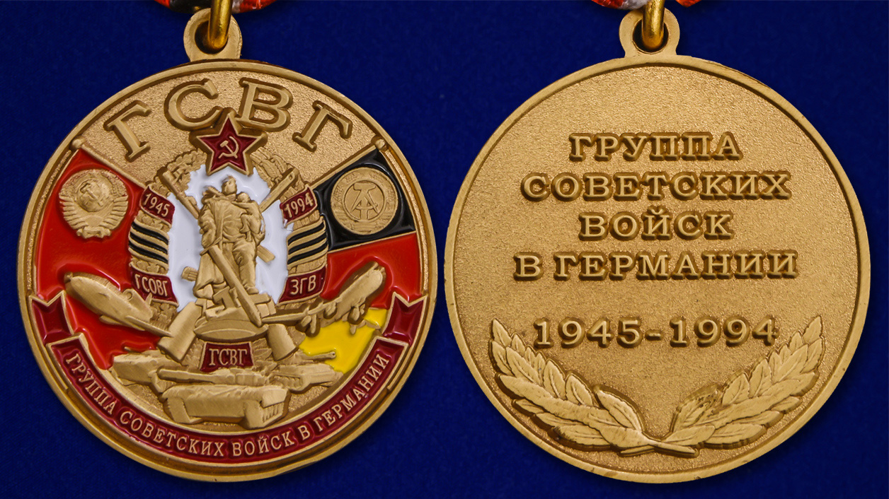 Памятные знаки медали. Медаль группа советских войск в Германии. Юбилейная медаль ГСВГ. Медаль ГСВГ 1945-1994. Медаль ЗГВ-ГСВГ.