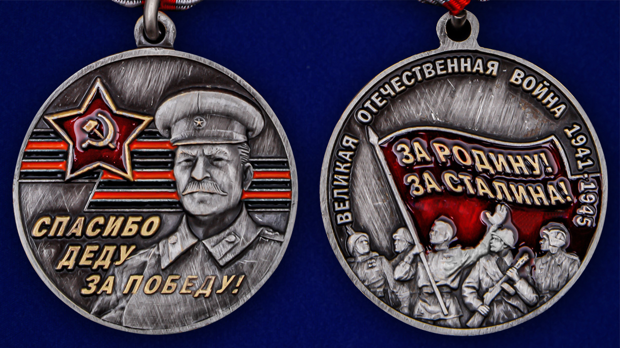 Памятная медаль к юбилею Победы в ВОВ «За Родину! За Сталина!» - аверс и реверс
