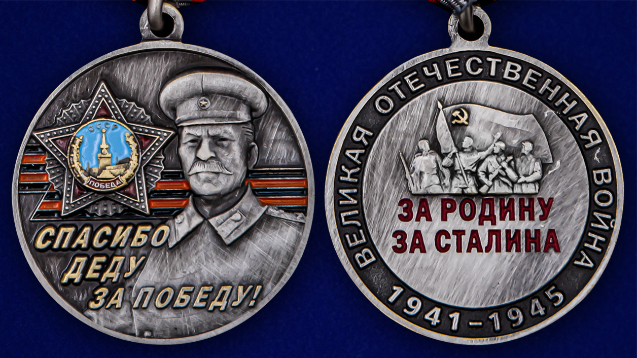 Памятная медаль со Сталиным «Спасибо деду за Победу!» - аверс и реверс