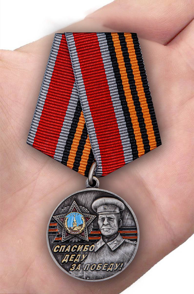 Заказать медаль со Сталиным «Спасибо деду за Победу!»