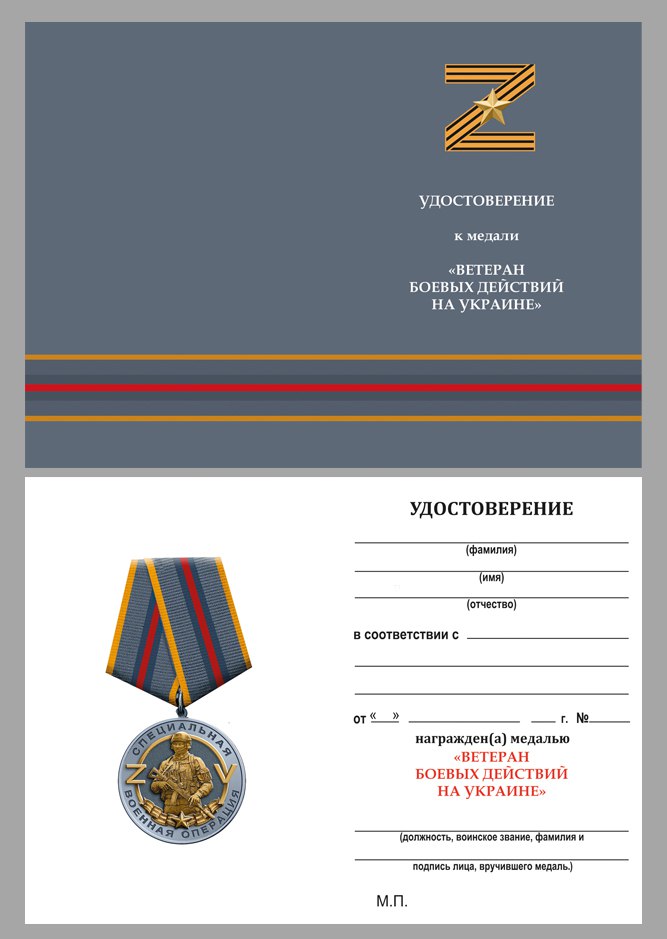Удостоверение к медали "Ветеран СВО"