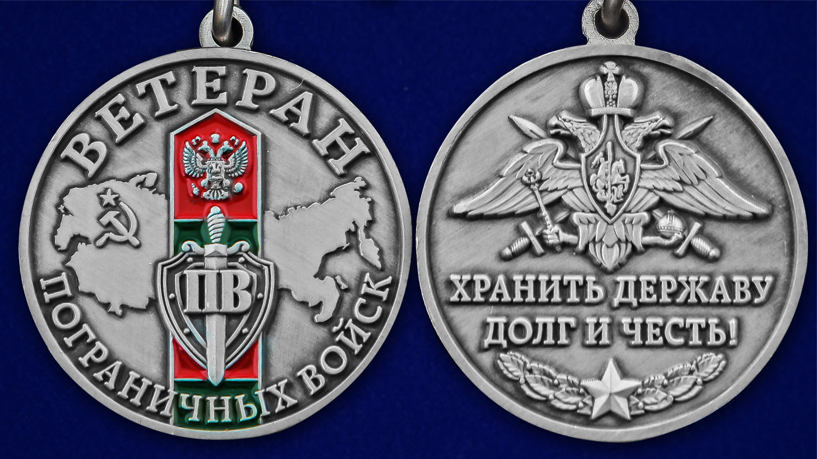 Медаль "Ветеран Пограничных войск" - аверс и реверс