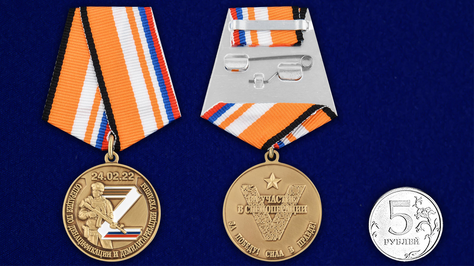 Купить медаль Z V За участие в спецоперации на Украине с доставкой