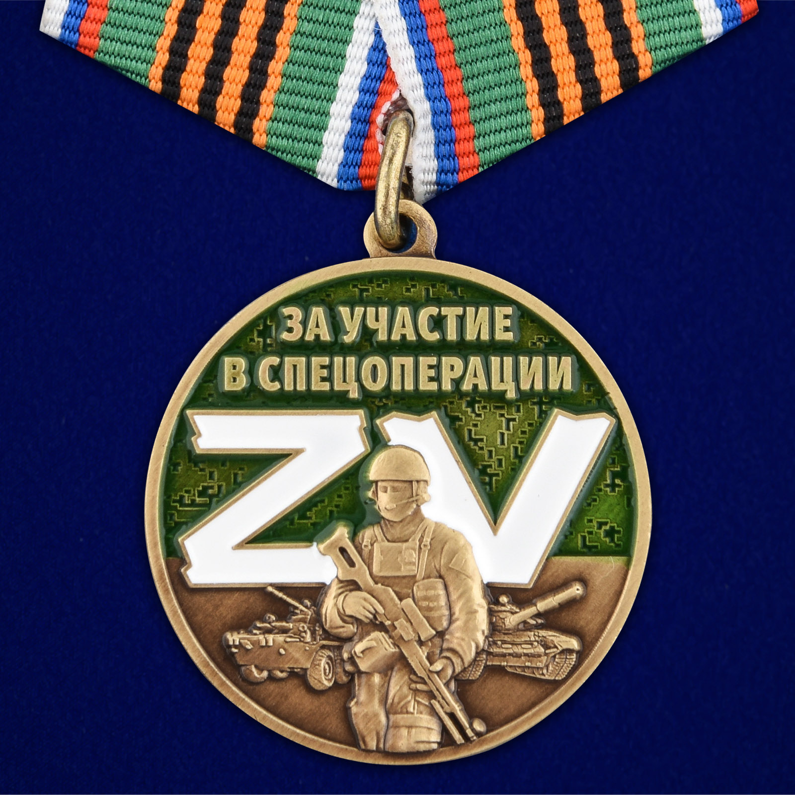 Купить медаль Z V За участие в спецоперации Z онлайн
