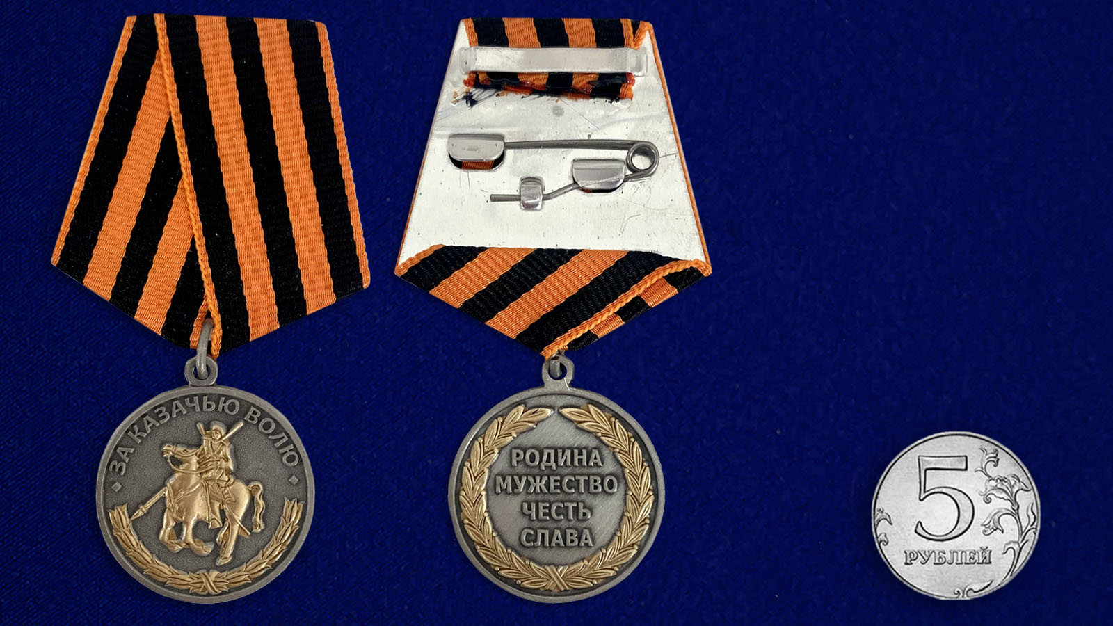 Купить медаль За казачью волю (георгиевская лента) с доставкой