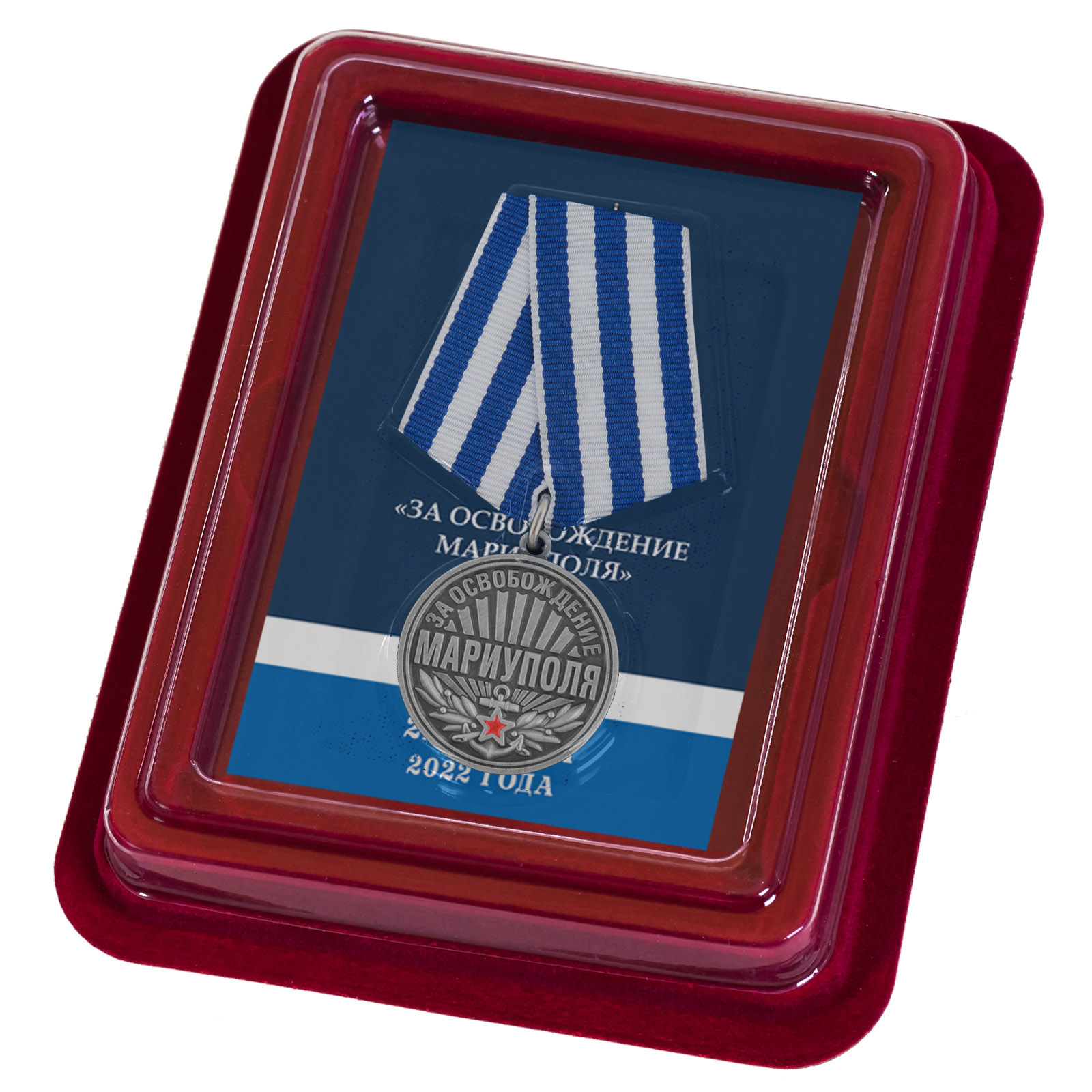 Купить медаль За освобождение Мариуполя 21 апреля 2022 года онлайн