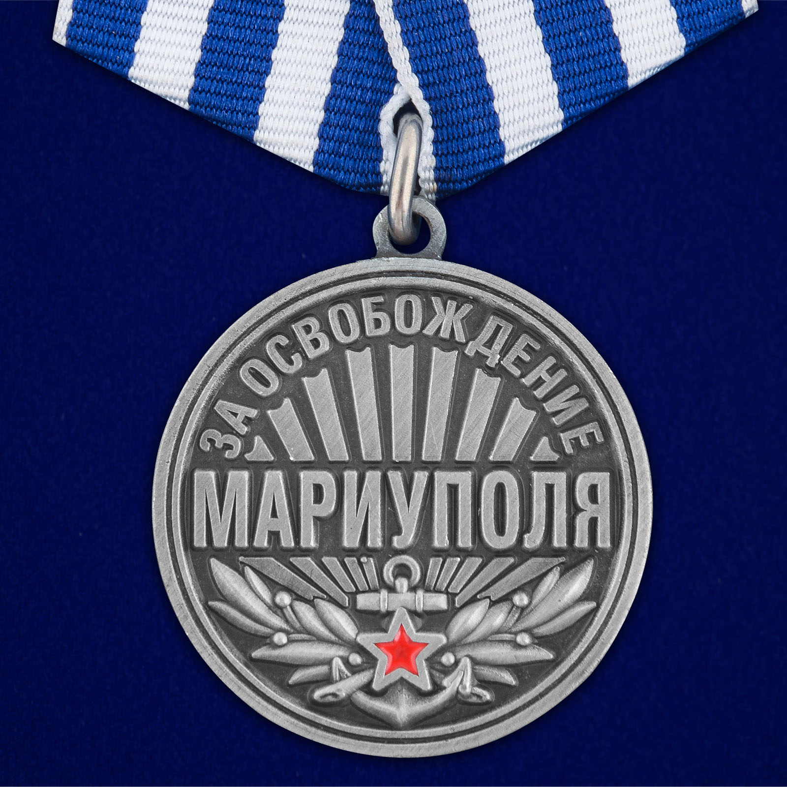 Купить медаль За освобождение Мариуполя 21 апреля 2022 года выгодно