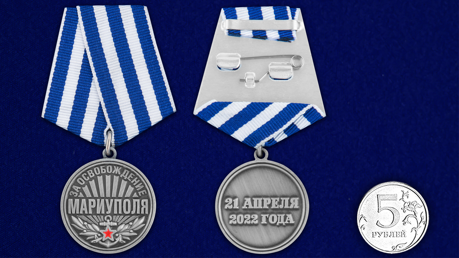 Купить медаль За освобождение Мариуполя 21 апреля 2022 года с доставкой