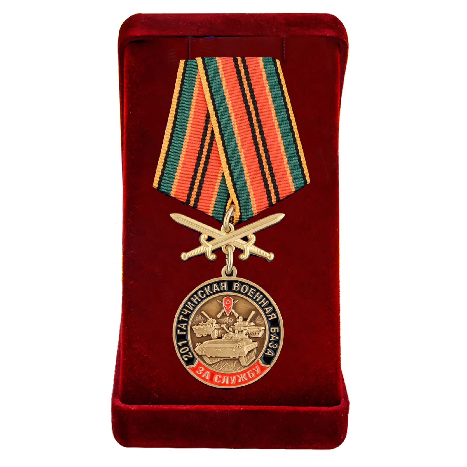 Купить памятную медаль За службу в 201-ой Гатчинской ВБ онлайн