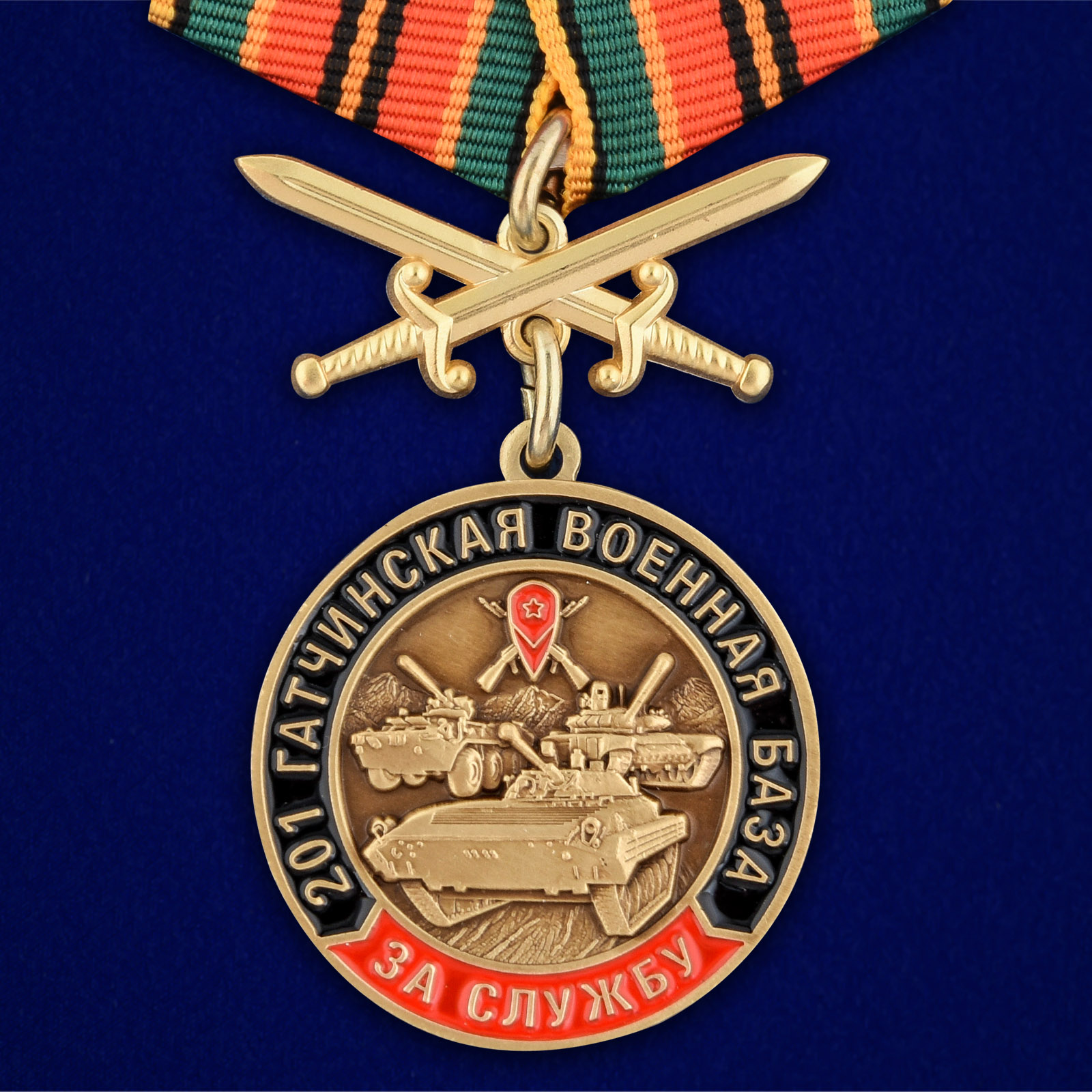 Купить памятную медаль За службу в 201-ой Гатчинской ВБ выгодно