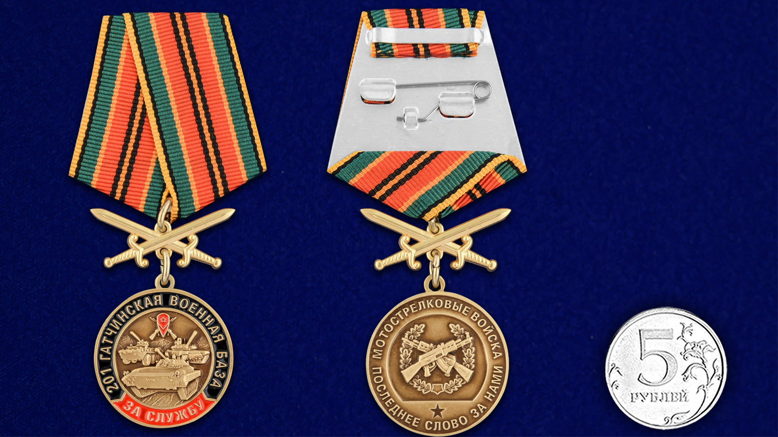 Купить памятную медаль За службу в 201-ой Гатчинской ВБ с доставкой