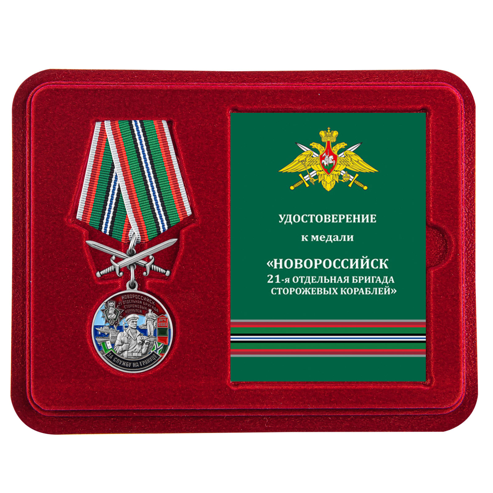 Купить медаль За службу в 21-ой ОБрПСКР Новороссийск онлайн