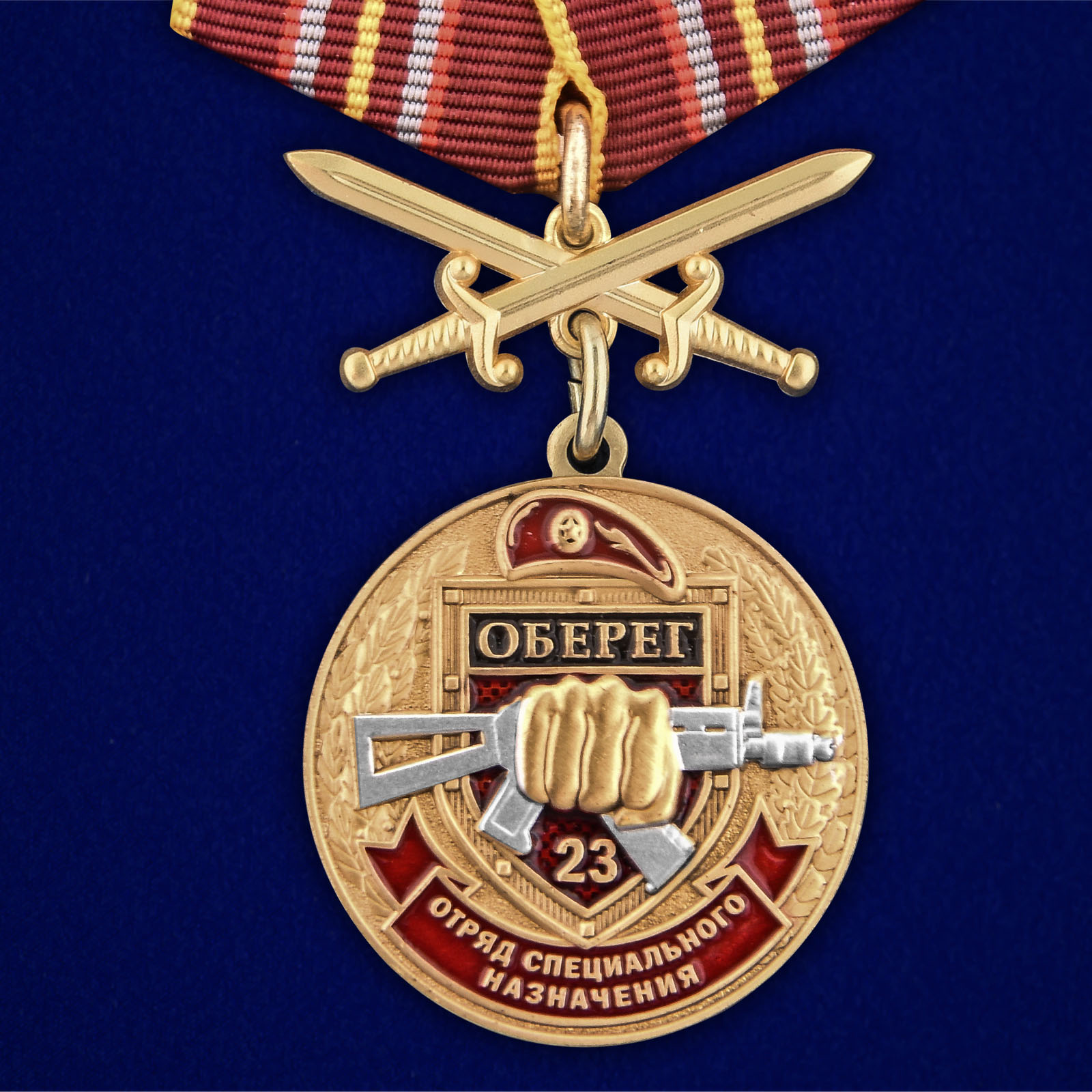 Купить медаль За службу в 23-м ОСН Оберег онлайн выгодно