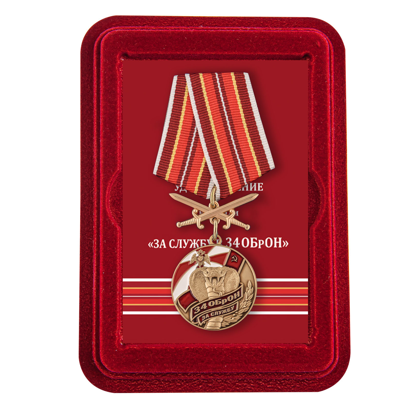 Купить медаль За службу в 34 ОБрОН по лучшей цене