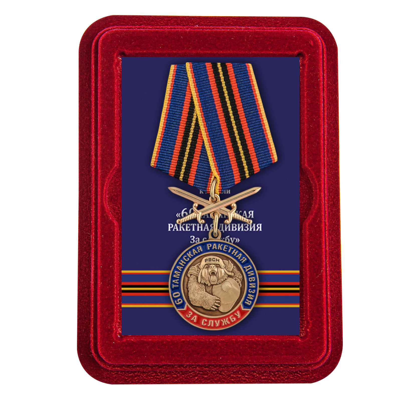 Купить медаль За службу в 60-ой Таманской ракетной дивизии онлайн