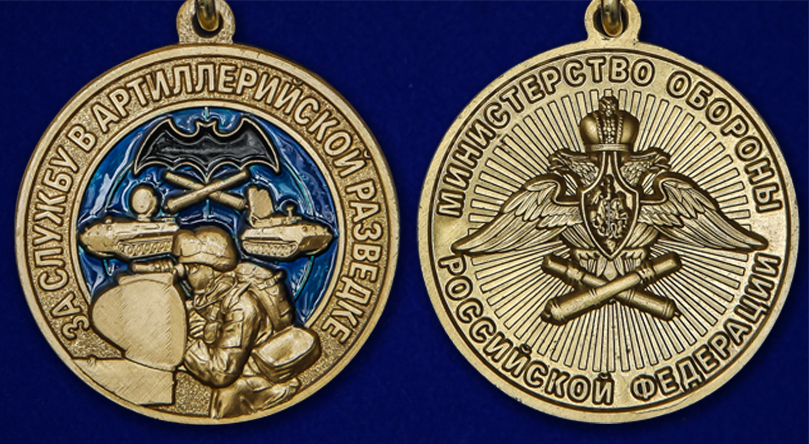 Медаль "За службу в артиллерийской разведке" - аверс и реверс