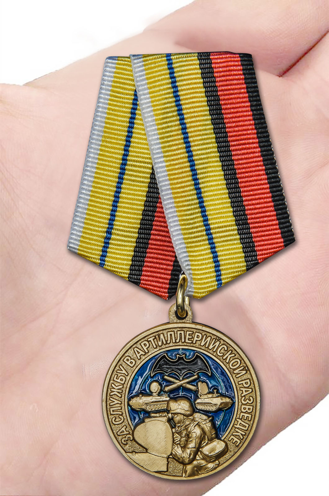 Медаль "За службу в артиллерийской разведке" с доставкой