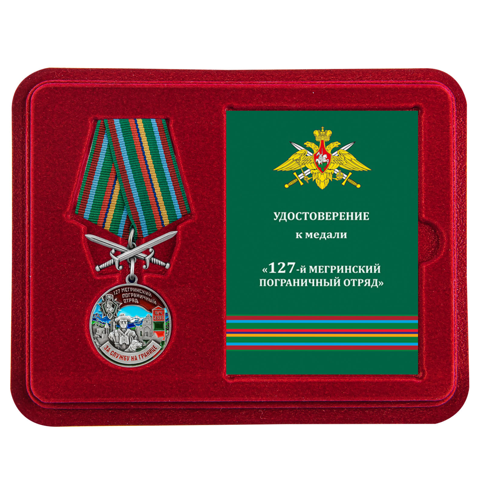 Купить медаль За службу в Мегринском пограничном отряде по лучшей цене