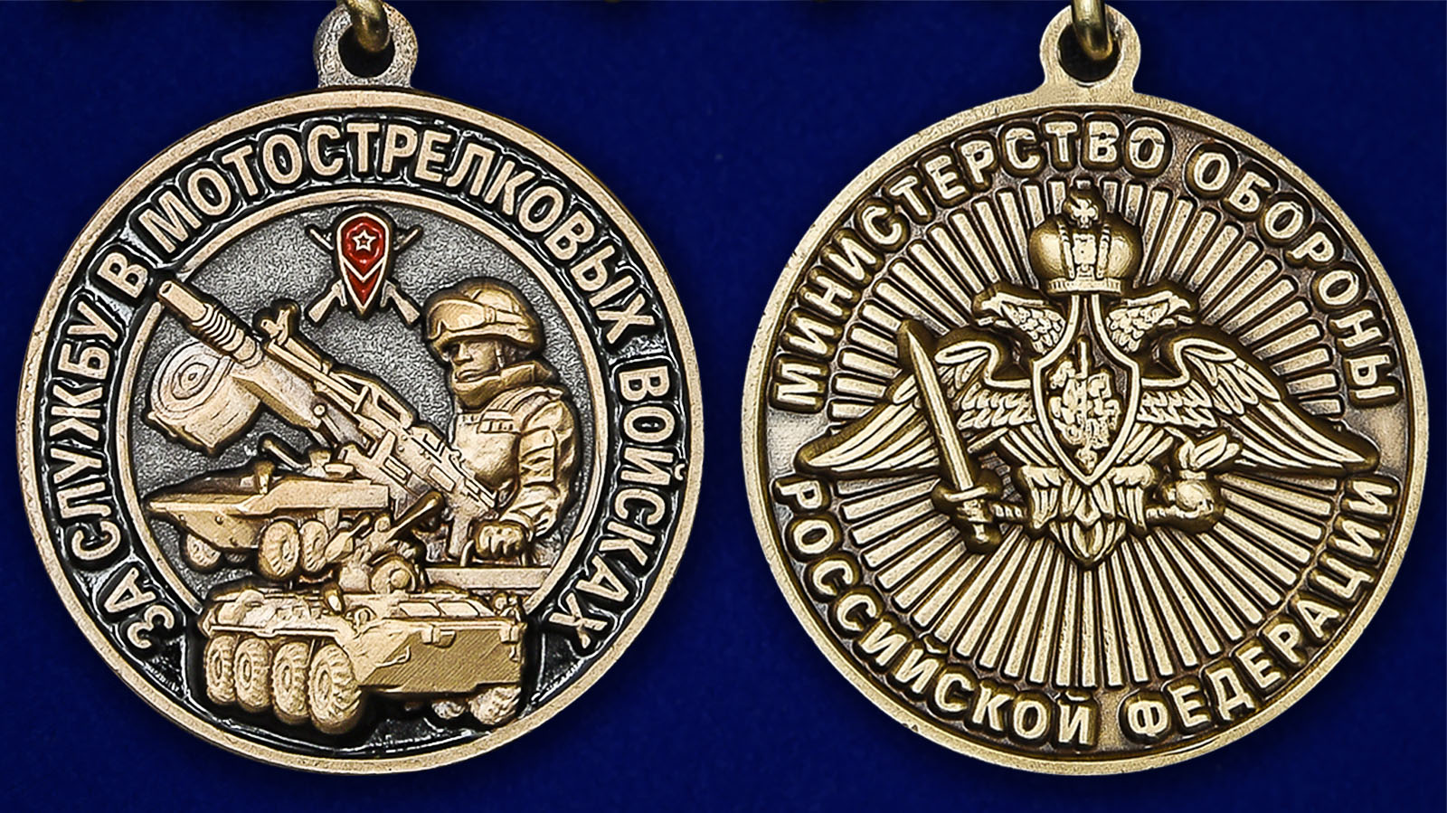 Памятная медаль "За службу в Мотострелковых войсках" - аверс и реверс