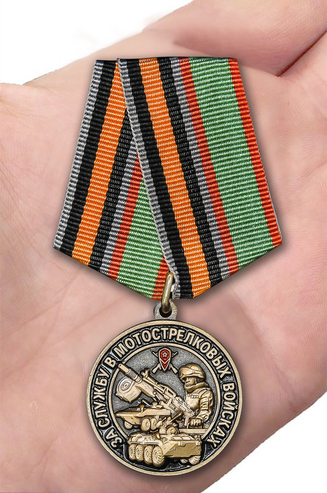Заказать медаль "За службу в Мотострелковых войсках" 