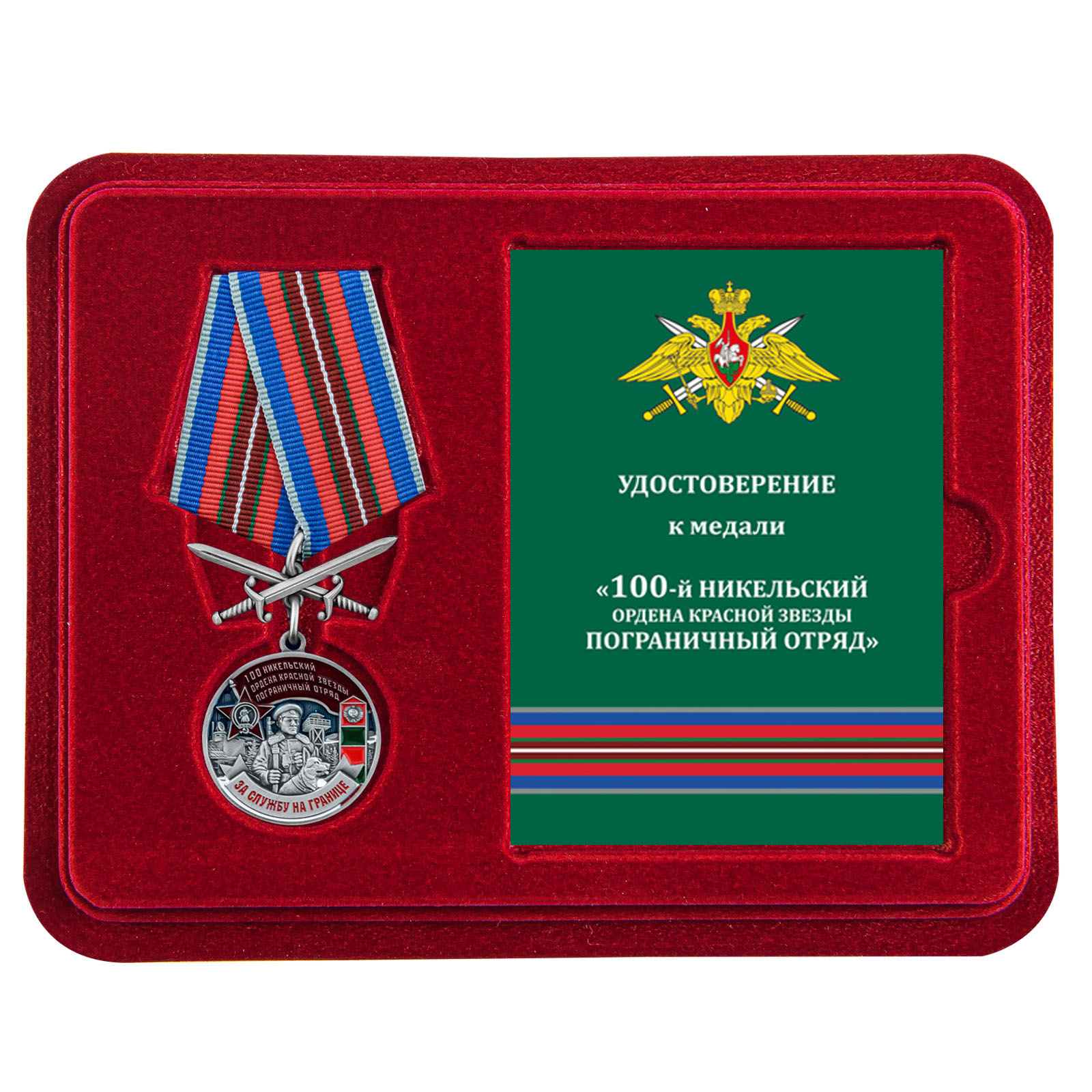 Купить медаль За службу в Никельском пограничном отряде онлайн
