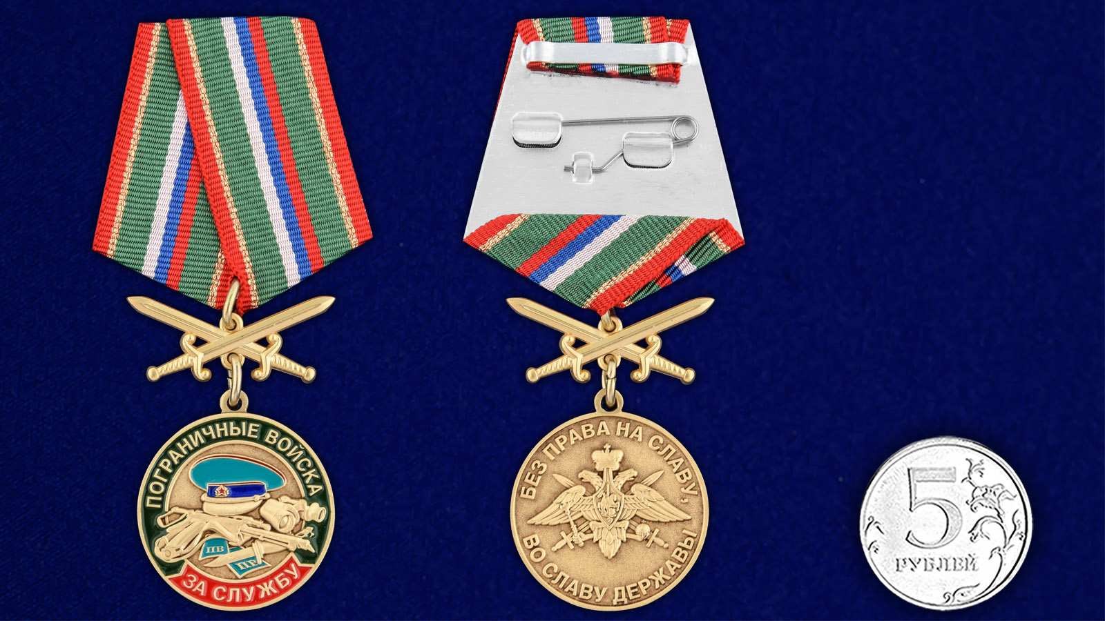 Купить памятную медаль За службу в Погранвойсках с доставкой