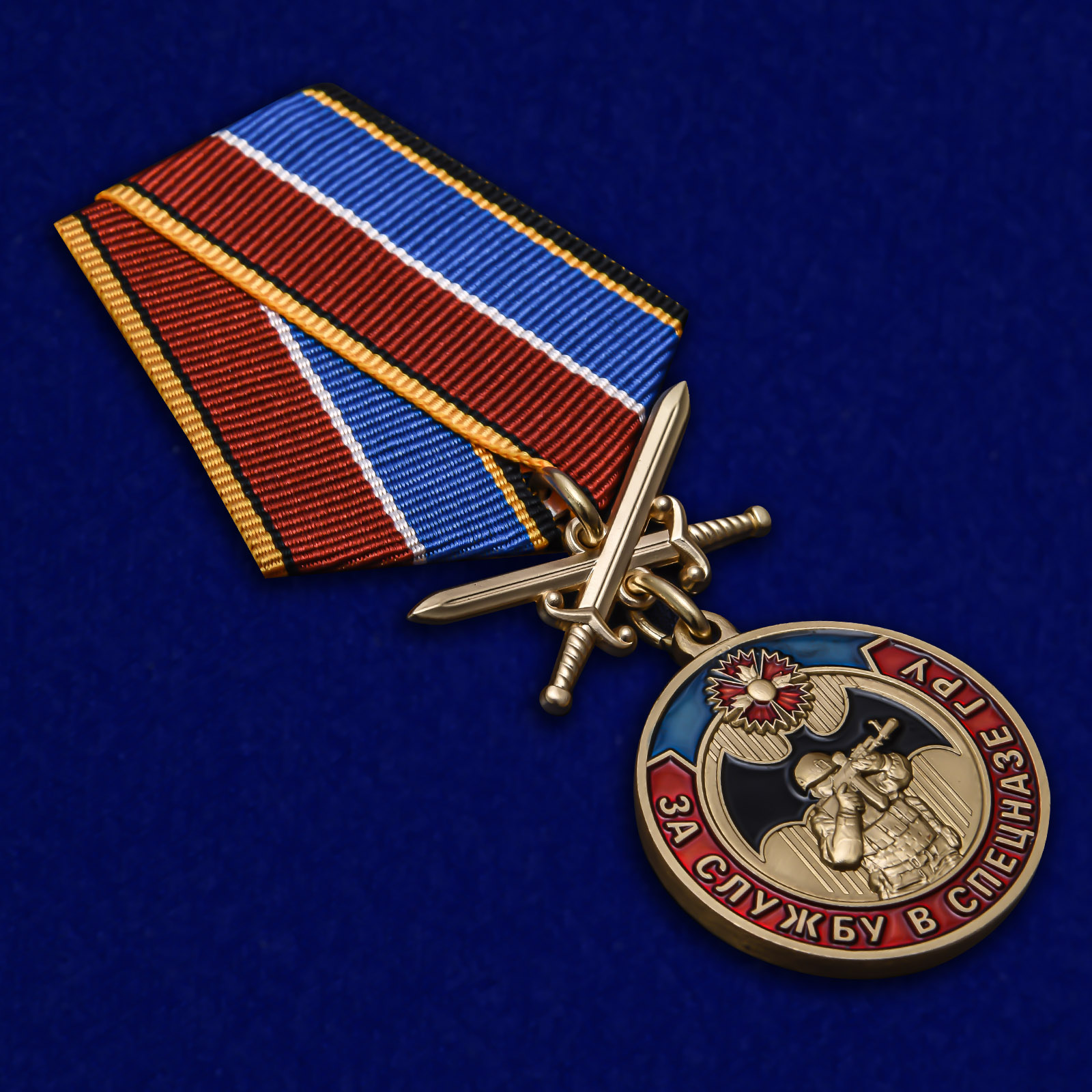Памятная медаль За службу в Спецназе ГРУ с доставкой