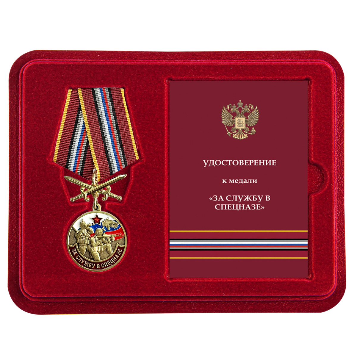 Купить медаль За службу в Спецназе России с доставкой