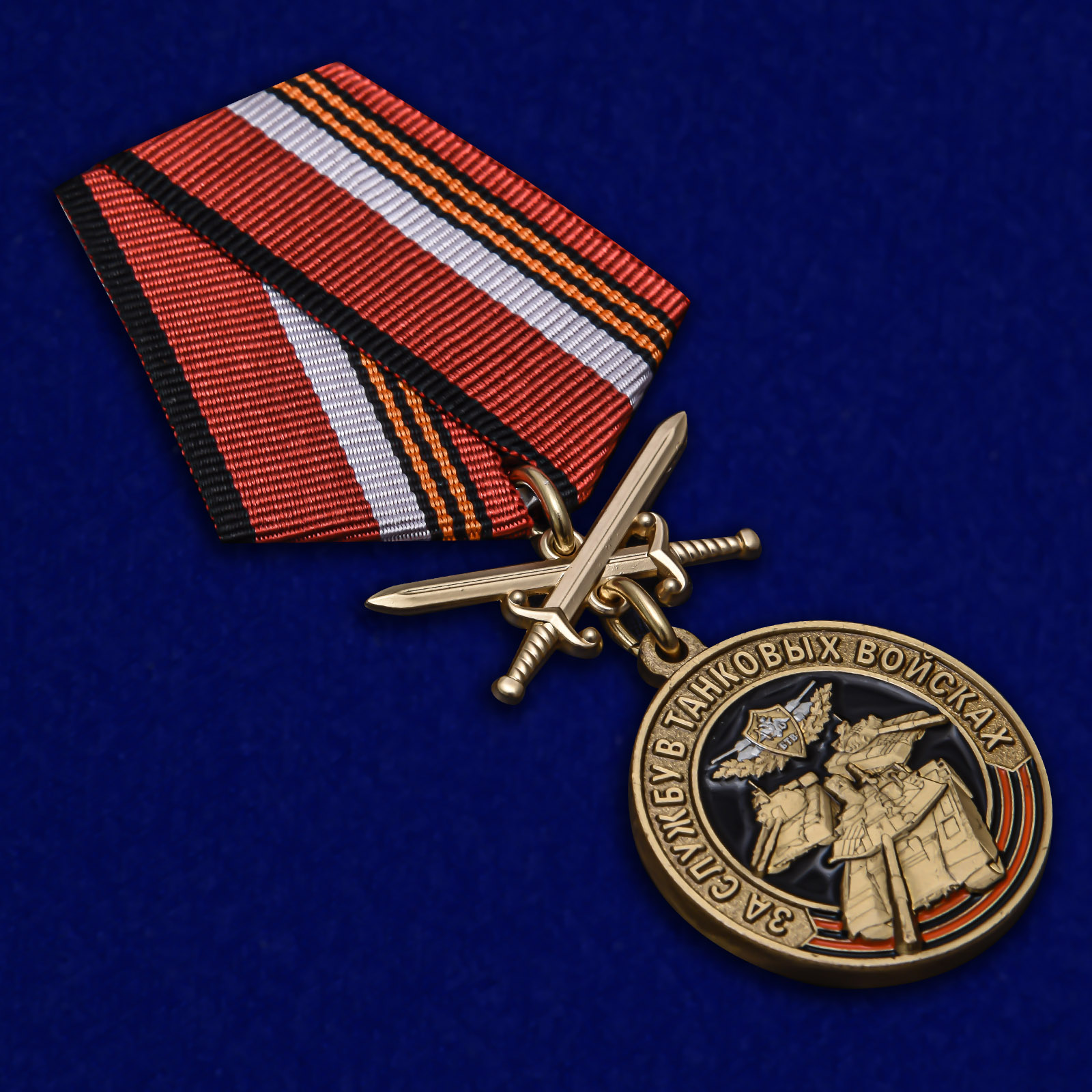Памятная медаль За службу в Танковых войсках - лучший подарок танкисту