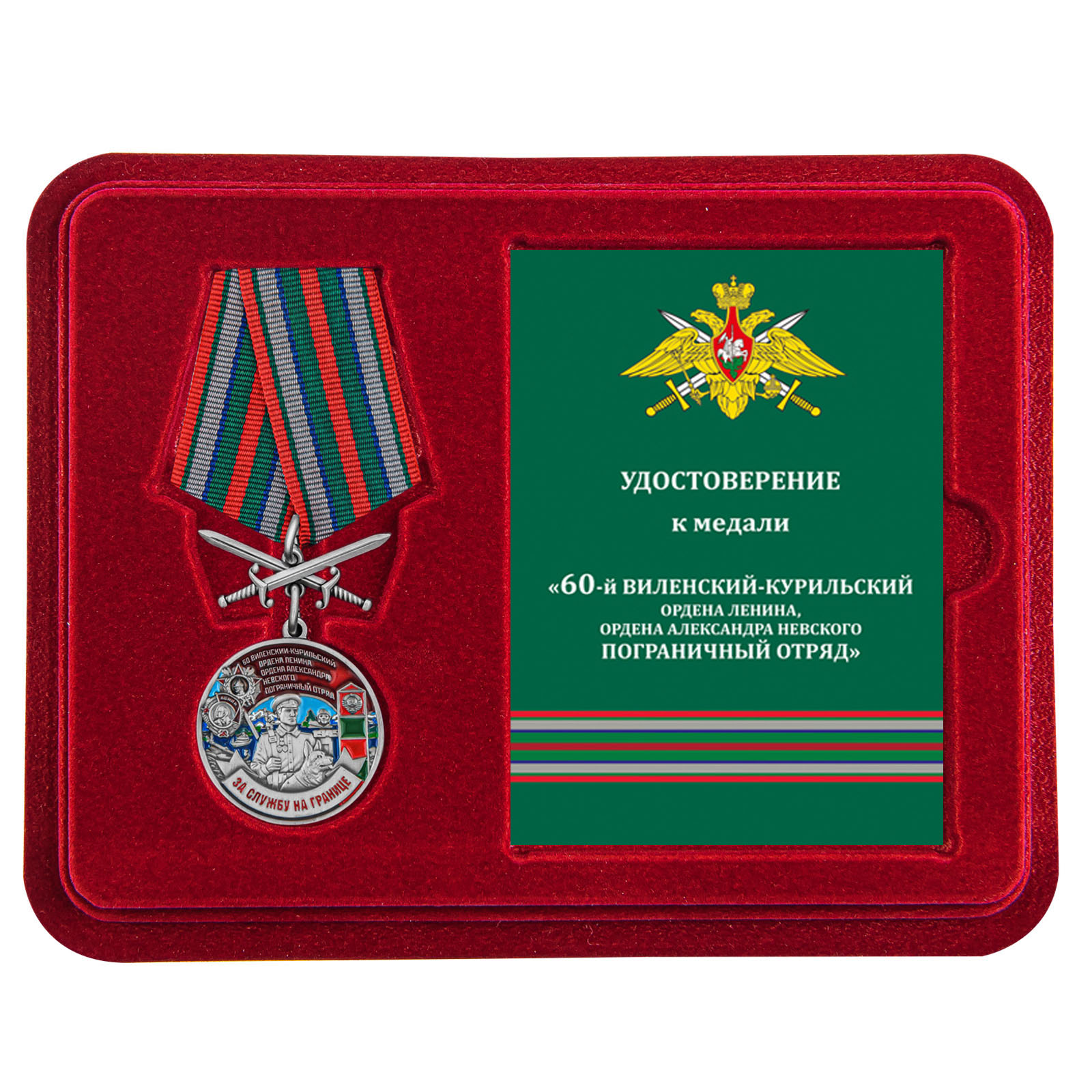 Купить медаль За службу в Виленско-Курильском пограничном отряде с доставкой