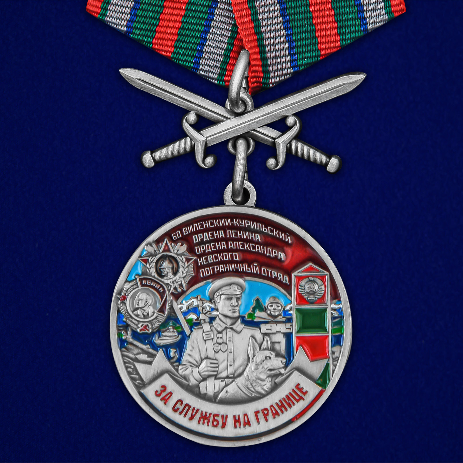 Купить медаль За службу в Виленско-Курильском пограничном отряде онлайн