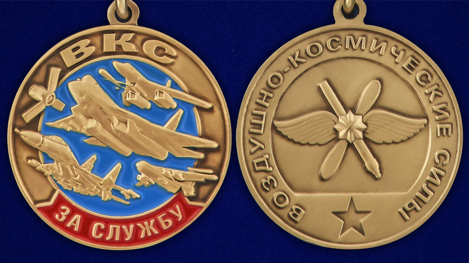 Памятная медаль "За службу в ВКС" - аверс и реверс