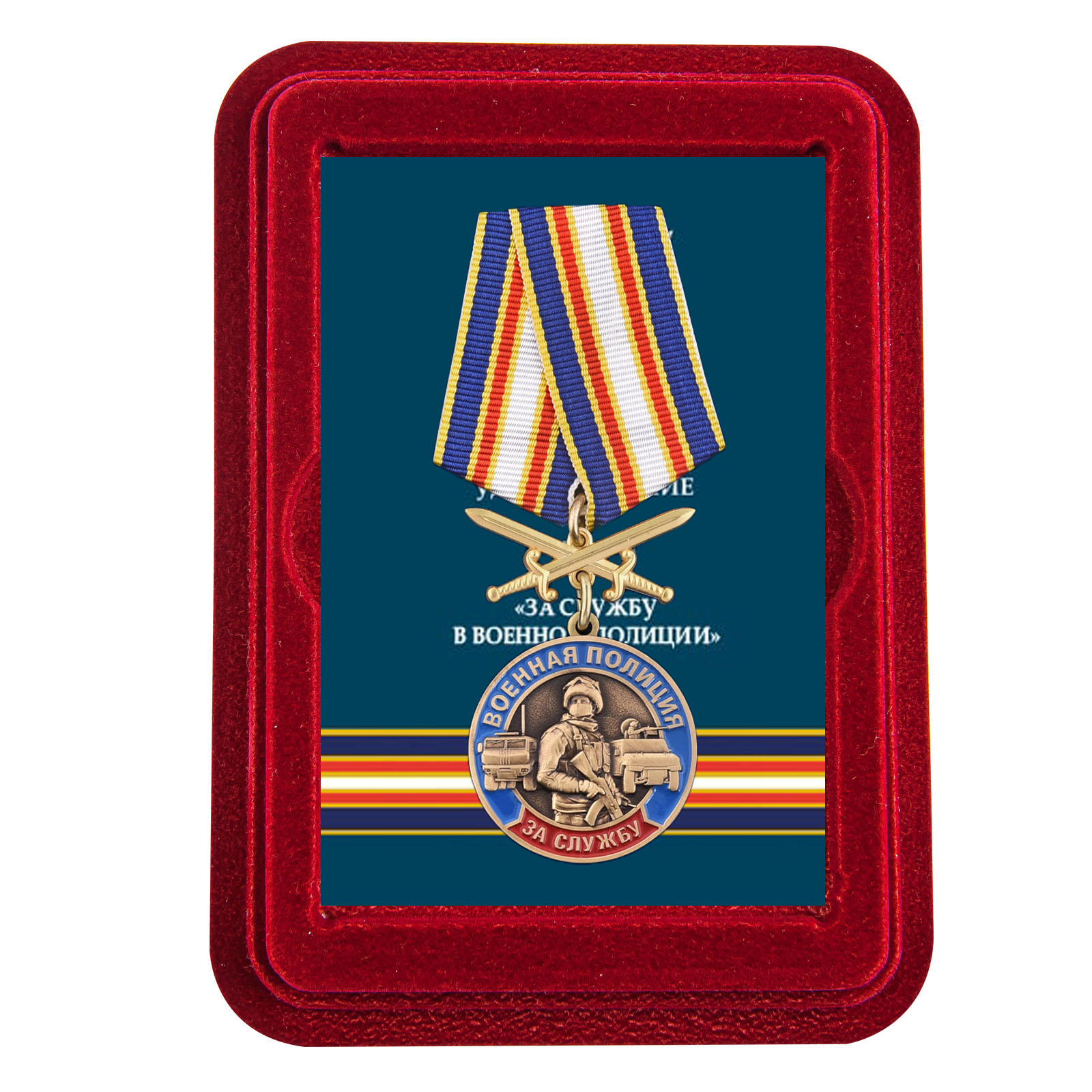 Купить медаль За службу в Военной полиции в футляре онлайн