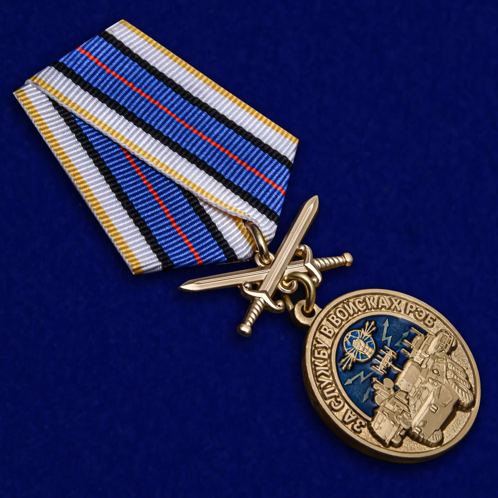 Медаль "За службу в войсках РЭБ" на память о службе 