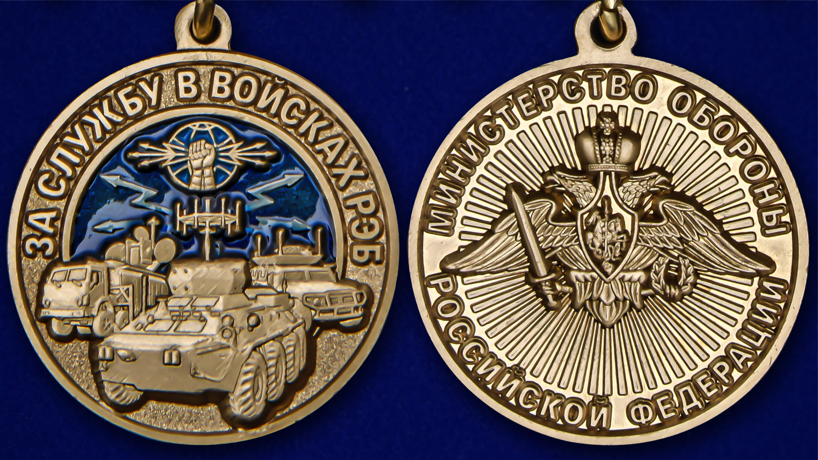 Медаль "За службу в войсках РЭБ" - аверс и реверс
