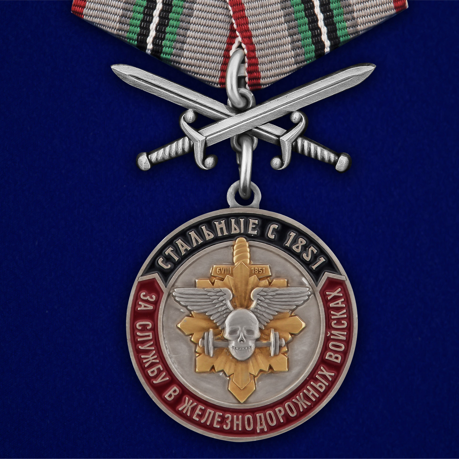 Купить медаль За службу в Железнодорожных войсках выгодно
