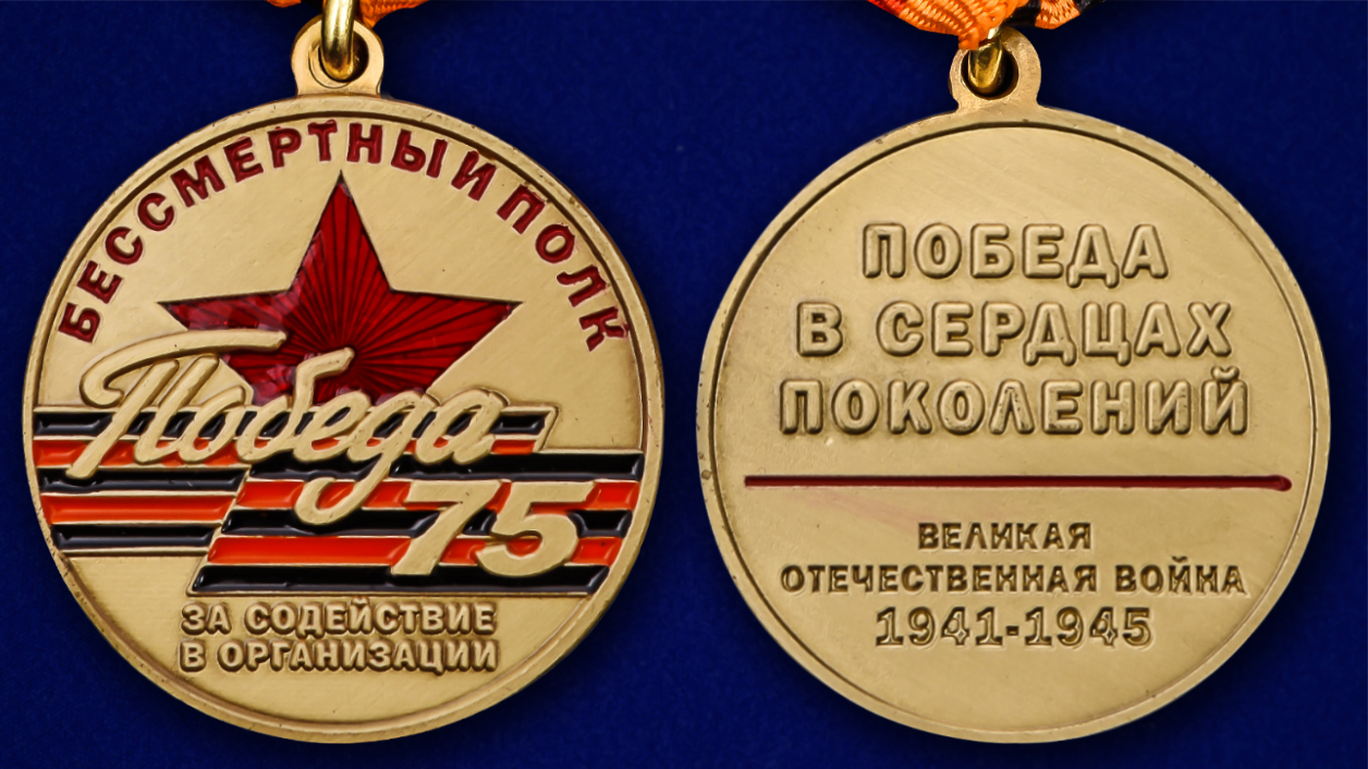 Награды, медали и знаки участникам "Бессмертного полка" с доставкой по всей России