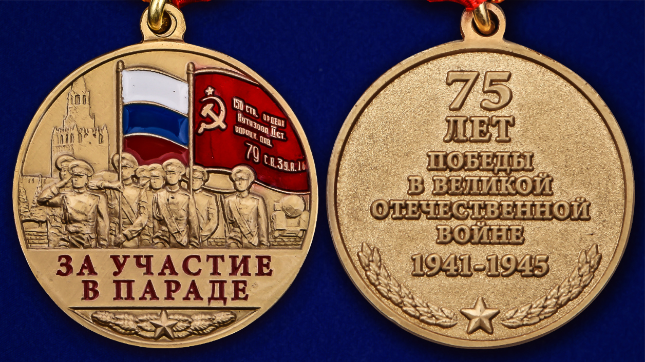 Памятная медаль «За участие в параде. 75 лет Победы» оптом