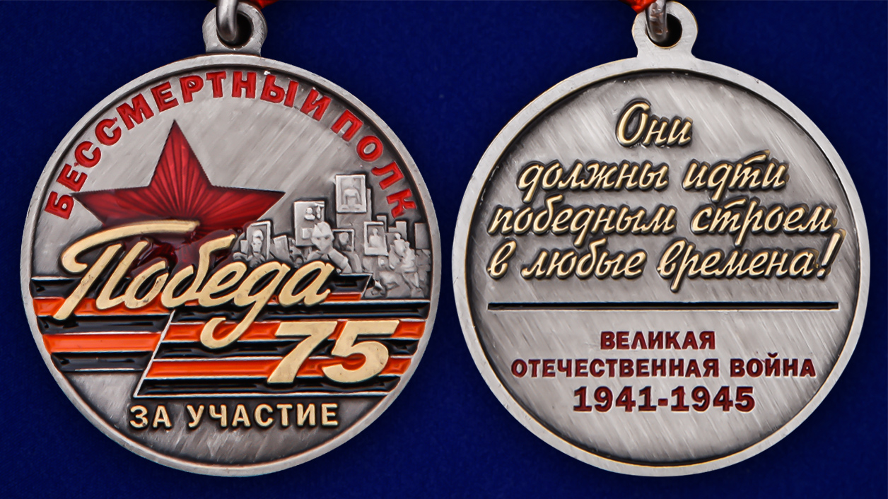 Самый большой выбор медалей и нагрудных знаков участникам акции Бессмертный полк недорого с доставкой по всей России