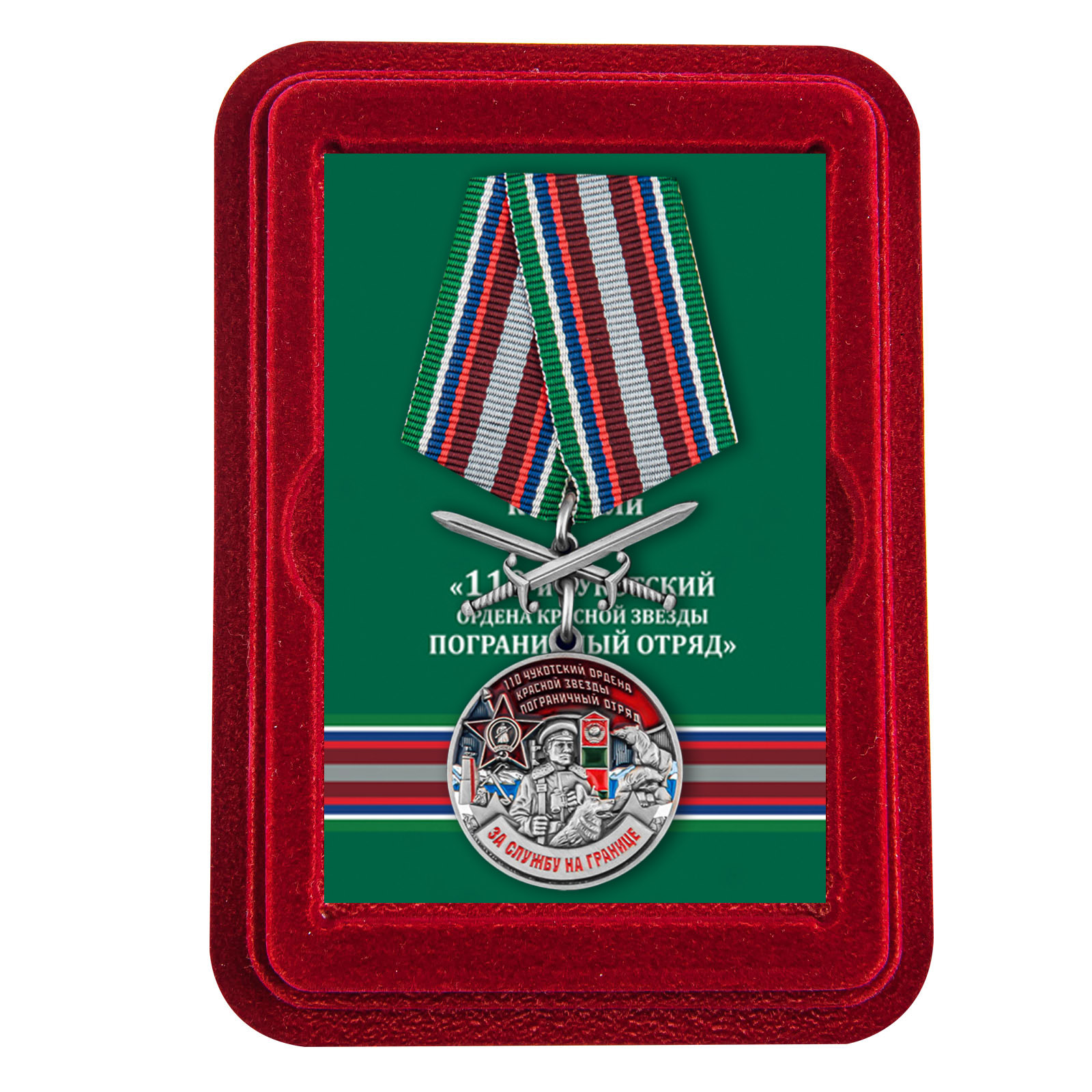 Купить медаль За службу в Чукотском пограничном отряде с доставкой