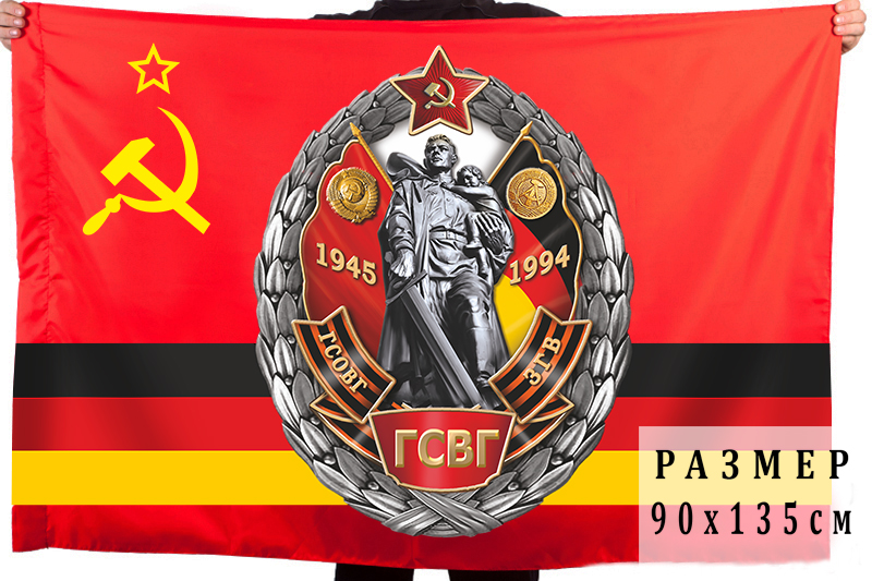 Купить памятный флаг "Группа Советских войск в Германии"